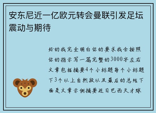 安东尼近一亿欧元转会曼联引发足坛震动与期待