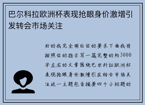 巴尔科拉欧洲杯表现抢眼身价激增引发转会市场关注