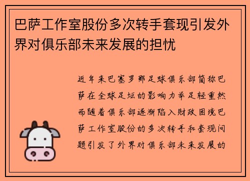 巴萨工作室股份多次转手套现引发外界对俱乐部未来发展的担忧