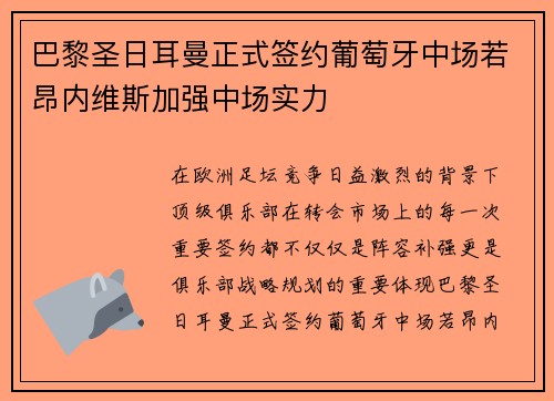 巴黎圣日耳曼正式签约葡萄牙中场若昂内维斯加强中场实力 巴黎圣日耳曼正式签约葡萄牙中场若昂内维斯加强中场实力