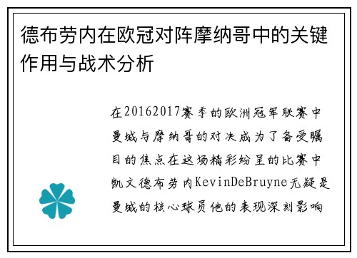 德布劳内在欧冠对阵摩纳哥中的关键作用与战术分析