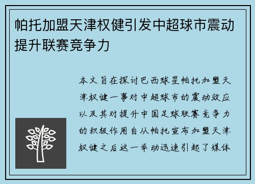 帕托加盟天津权健引发中超球市震动提升联赛竞争力 帕托加盟天津权健引发中超球市震动提升联赛竞争力