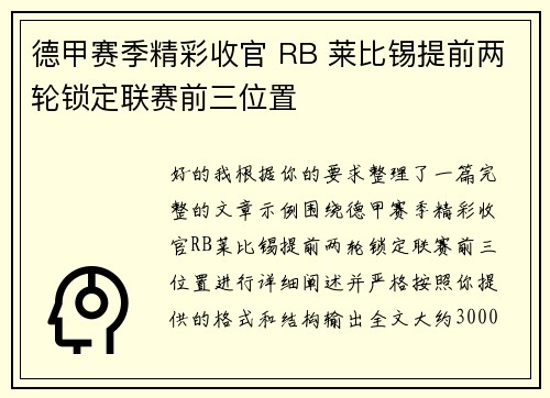 德甲赛季精彩收官 RB 莱比锡提前两轮锁定联赛前三位置 德甲赛季精彩收官 RB 莱比锡提前两轮锁定联赛前三位置