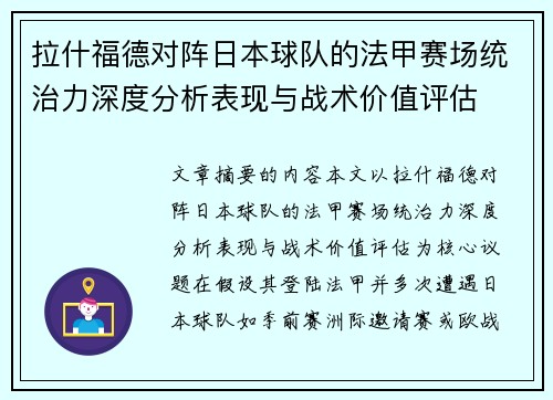 拉什福德对阵日本球队的法甲赛场统治力深度分析表现与战术价值评估