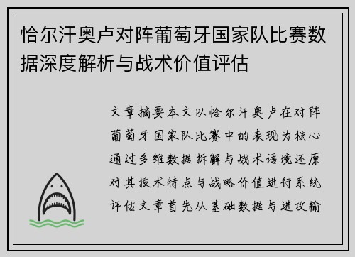 恰尔汗奥卢对阵葡萄牙国家队比赛数据深度解析与战术价值评估