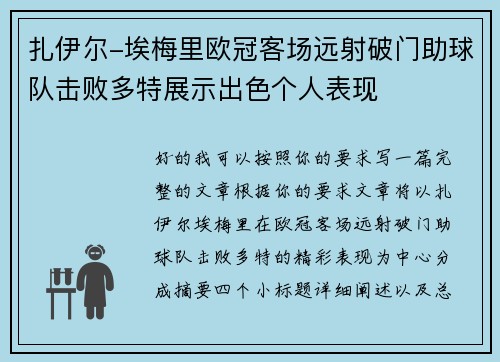 扎伊尔-埃梅里欧冠客场远射破门助球队击败多特展示出色个人表现