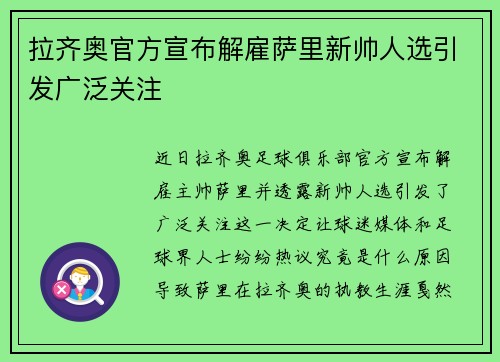 拉齐奥官方宣布解雇萨里新帅人选引发广泛关注