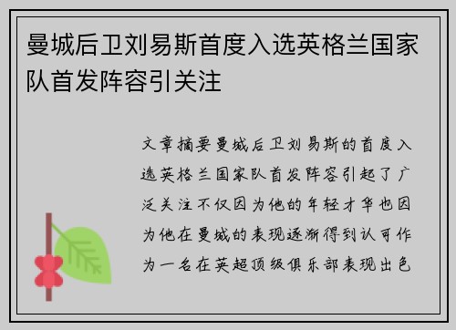 曼城后卫刘易斯首度入选英格兰国家队首发阵容引关注