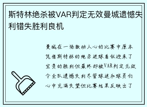 斯特林绝杀被VAR判定无效曼城遗憾失利错失胜利良机 斯特林绝杀被VAR判定无效曼城遗憾失利错失胜利良机
