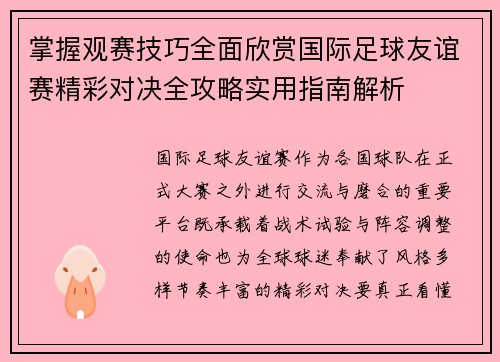 掌握观赛技巧全面欣赏国际足球友谊赛精彩对决全攻略实用指南解析