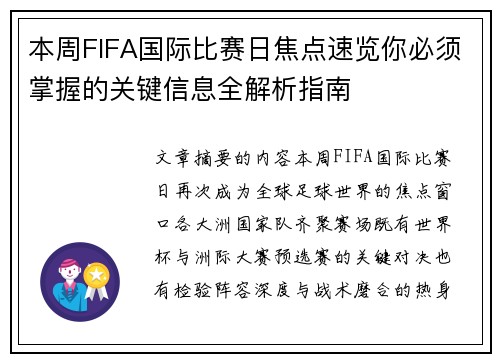 本周FIFA国际比赛日焦点速览你必须掌握的关键信息全解析指南