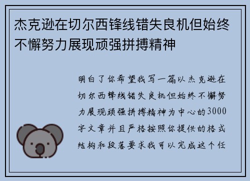 杰克逊在切尔西锋线错失良机但始终不懈努力展现顽强拼搏精神 杰克逊在切尔西锋线错失良机但始终不懈努力展现顽强拼搏精神