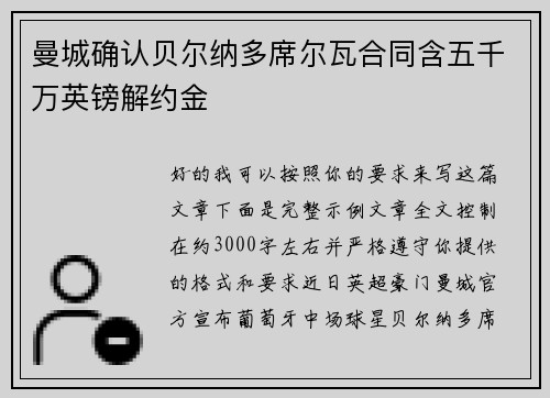 曼城确认贝尔纳多席尔瓦合同含五千万英镑解约金