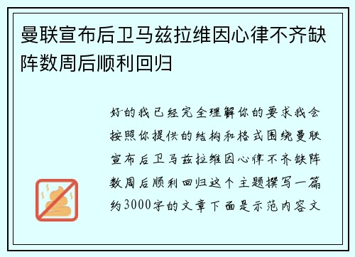 曼联宣布后卫马兹拉维因心律不齐缺阵数周后顺利回归
