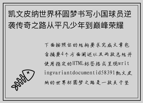 凯文皮纳世界杯圆梦书写小国球员逆袭传奇之路从平凡少年到巅峰荣耀