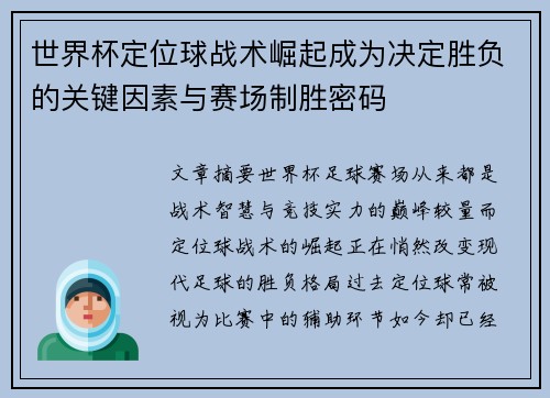 世界杯定位球战术崛起成为决定胜负的关键因素与赛场制胜密码 世界杯定位球战术崛起成为决定胜负的关键因素与赛场制胜密码