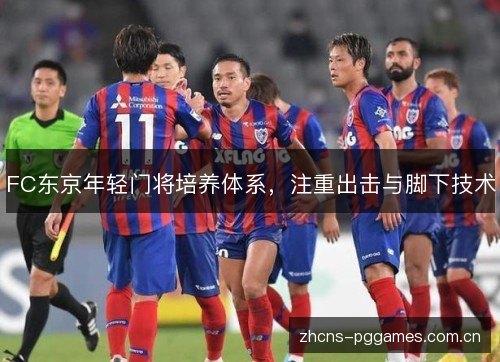 FC东京年轻门将培养体系,注重出击与脚下技术 FC东京年轻门将培养体系,注重出击与脚下技术